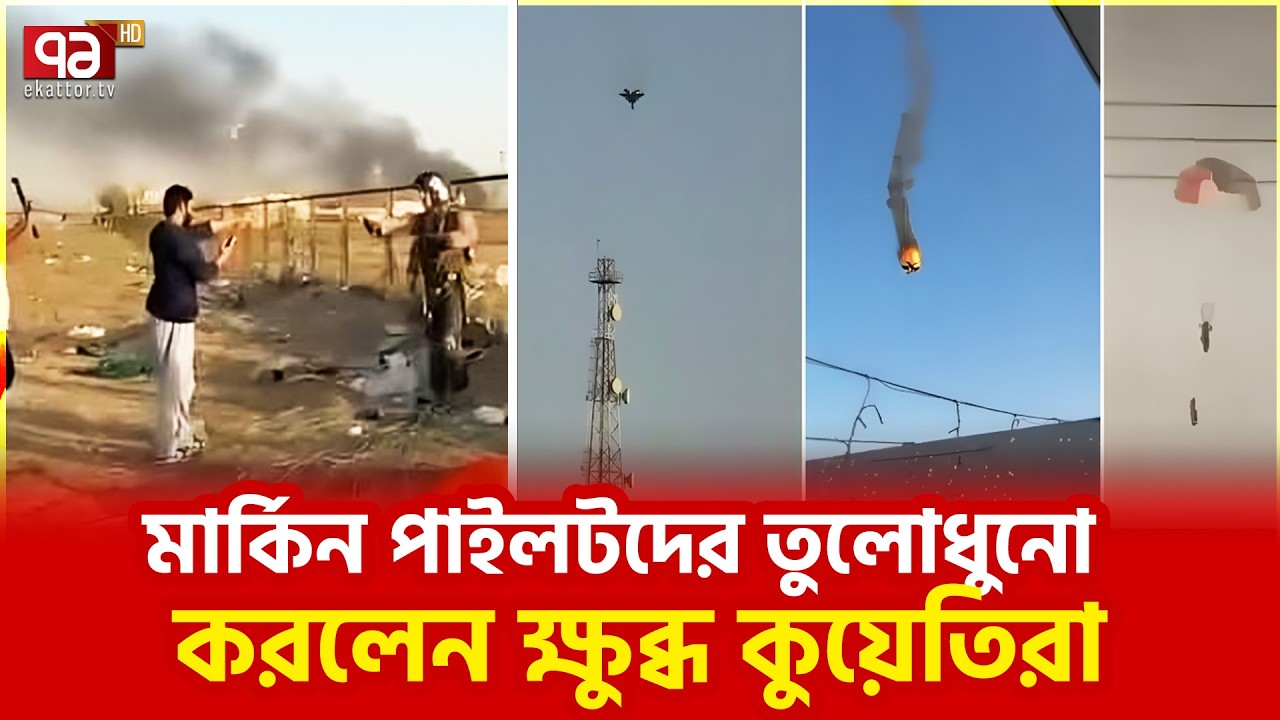 কুয়েতও কি আমেরিকার বন্ধু নয়? | Kuwait | United States | Iran | Ekattor TV