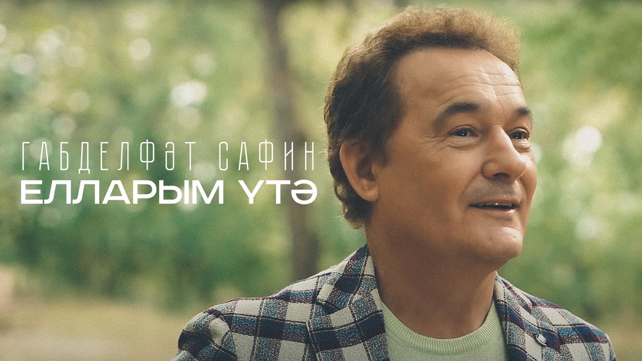Габдельфат Сафин - ЕЛЛАРЫМ УТЭ