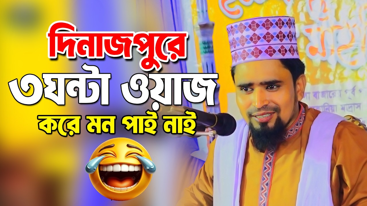 দিনাজপুরে ৩ঘন্টা ওয়াজ করেও মন পাই নাই | মাওঃ মোশারফ হোসেন সালাউদ্দিন | Mosharof Hosen Salauddin