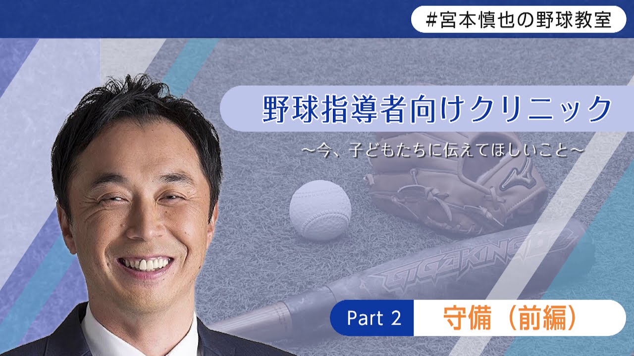 【宮本慎也の野球教室】指導者向けクリニック②～守備（前編）～