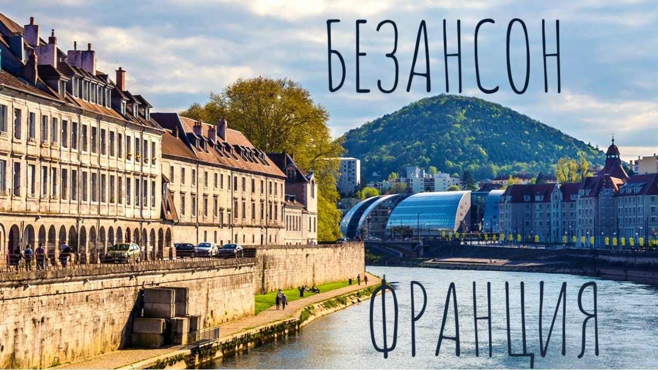 БЕЗАНСОН - столица региона Франш-Конте. Онлайн-тур по ФРАНЦИИ.