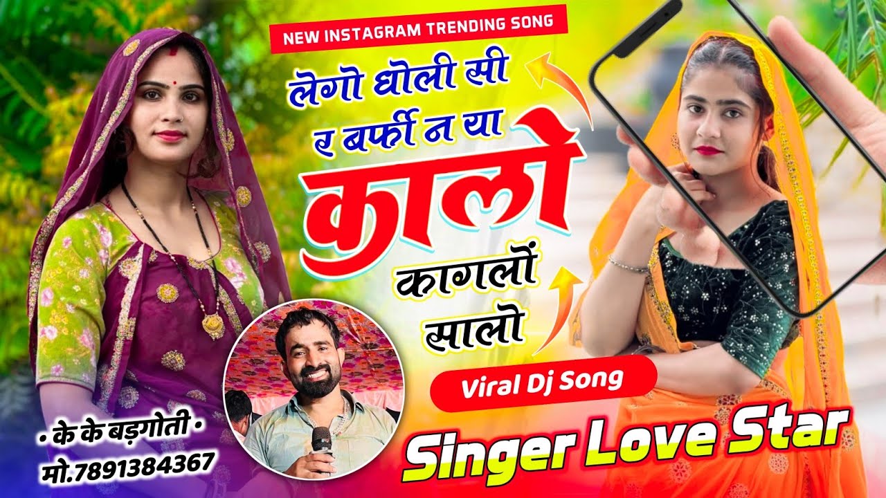 लेगो घोली सी बर्फी ने वा गैबी कागलों र कालों | Lego Dholi Si Barfi Ne Kaglo Kalo | Singer Love Star