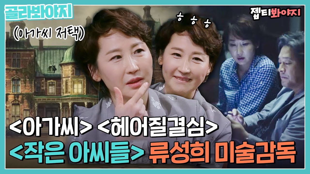 [골라봐야지] 필모그래피가 그냥 ✨예술✨ 그 자체세요.. 류성희 미술감독 스페셜｜방구석 1열｜JTBC 181026 방송 외