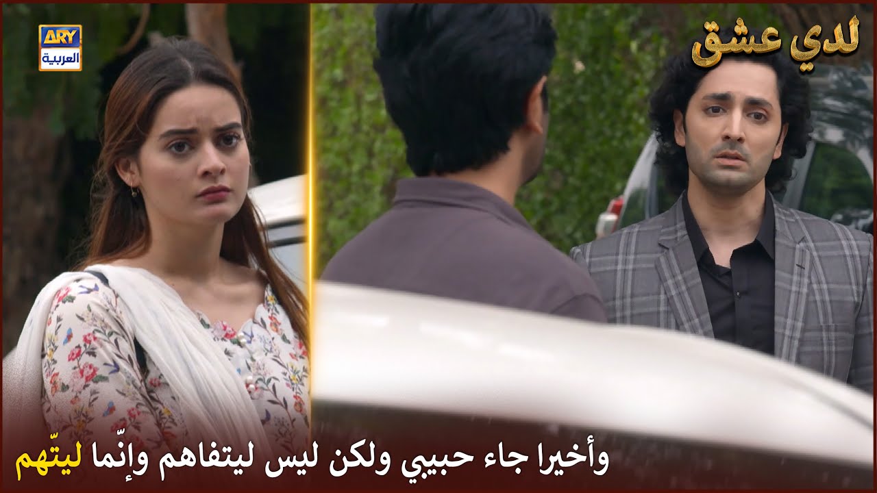 وأخيرا جاء حبيبي ولكن ليس ليتفاهم وإنّما ليتّهم |  لدي عشق