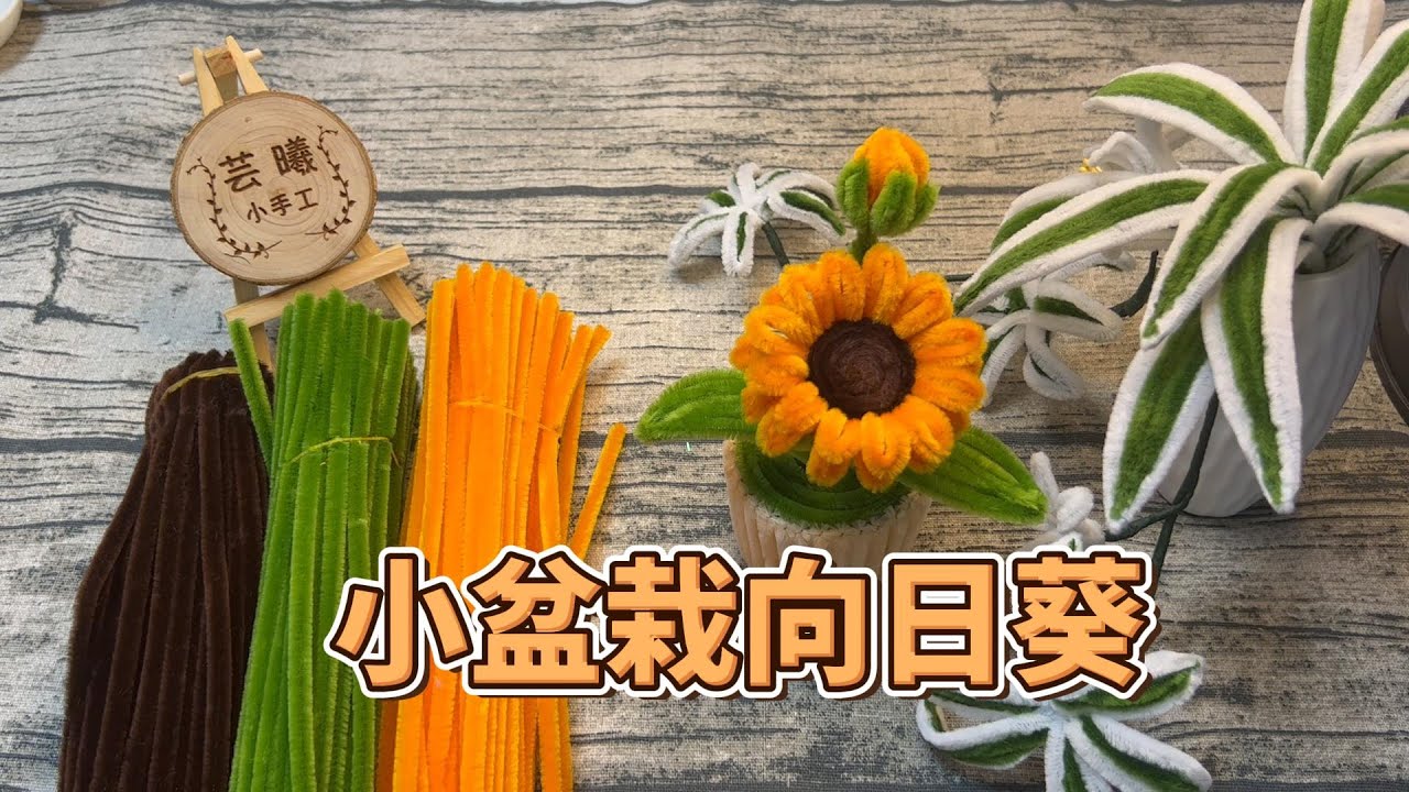 扭扭棒向日葵小盆栽教程（How to make Beautiful sunflowerWith pipe cleaner - Chenille Wire Flower DIY）