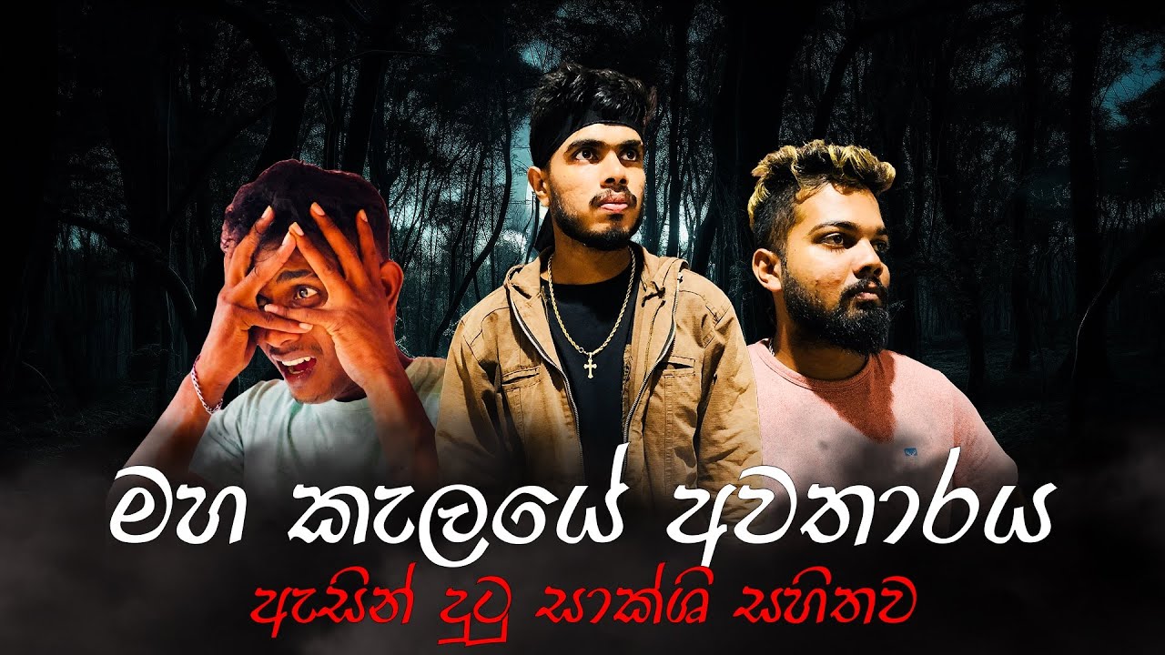 පාලු වනාන්තරයක සැරියරන අත්බූත ආත්මය 😱 | කැමරාවට හසු කරගත් දර්ශන සහිතව | The scary forest | vlog 5
