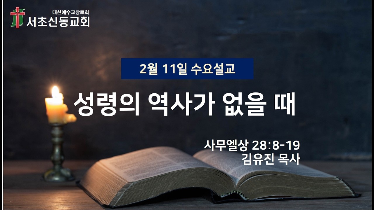 20260211 서초신동교회 수요설교