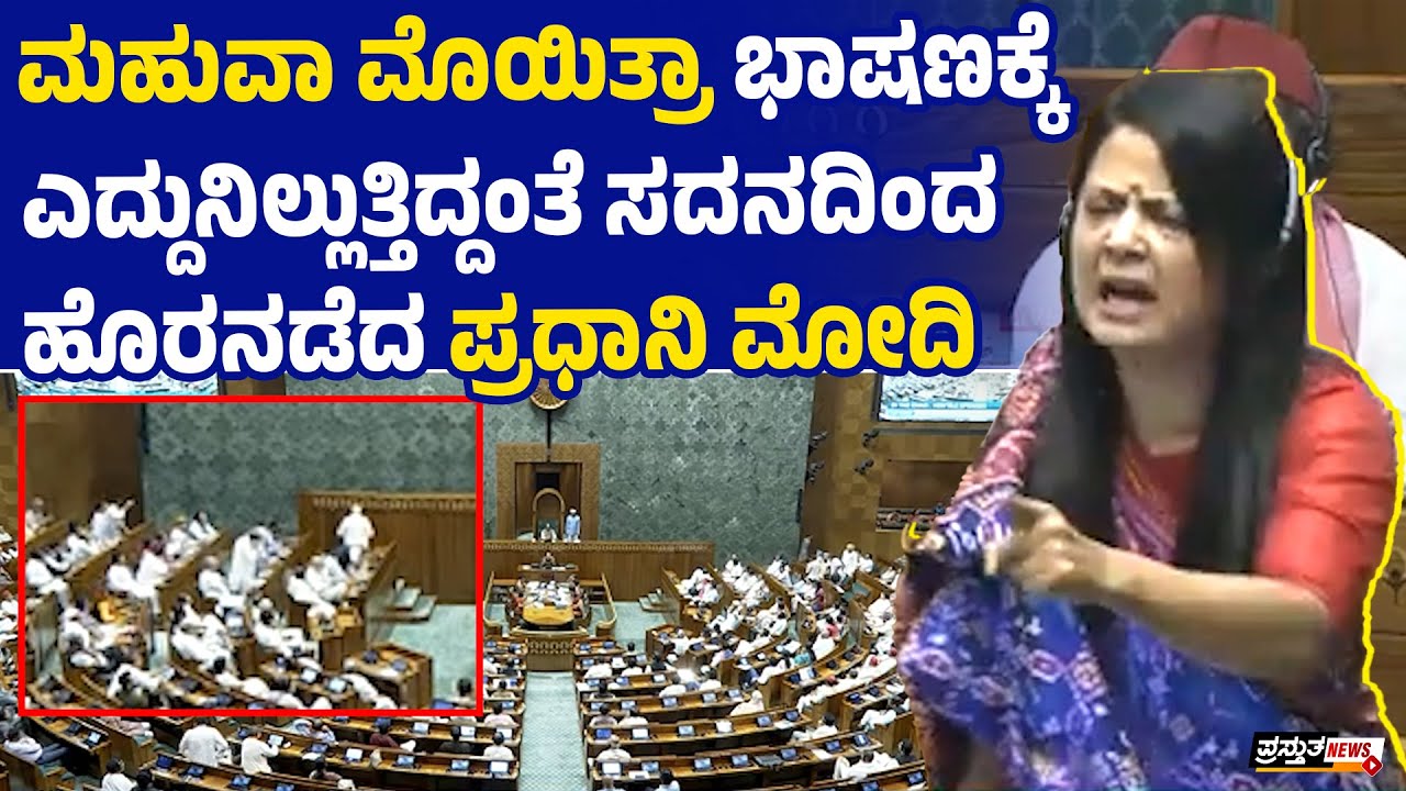 'ಪ್ರಧಾನಿಯವರೇ ಹೆದರಬೇಡಿ, ನನ್ನ ಮಾತನ್ನು ಆಲಿಸಿ ಹೋಗಿ ಎಂದ ಟಿಎಂಸಿ ಸಂಸದೆ