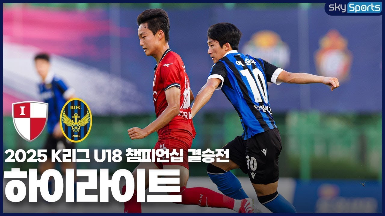 2025 K리그 U18 챔피언십 결승전 부산 U18 vs 인천 U18 하이라이트