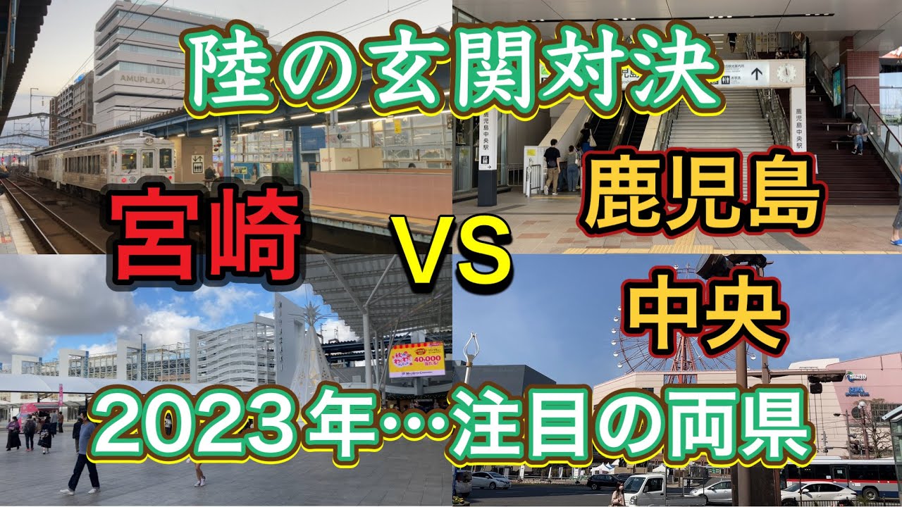 南九州の陸の玄関口､鹿児島中央駅と宮崎駅がもれなく変貌中…❗️