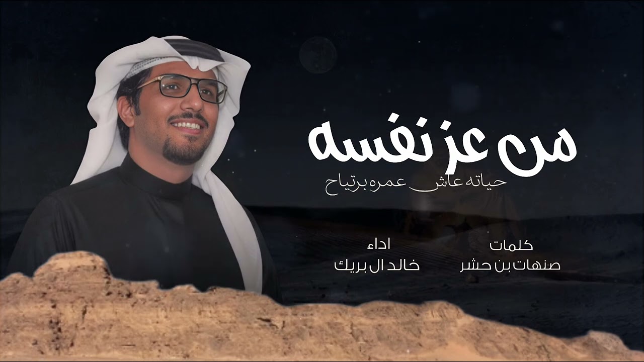 من عز نفسه في حياته عاش عمره برتياح - خالد ال بريك 2026 شيلات خالد ال بريك الايام الخوالي 