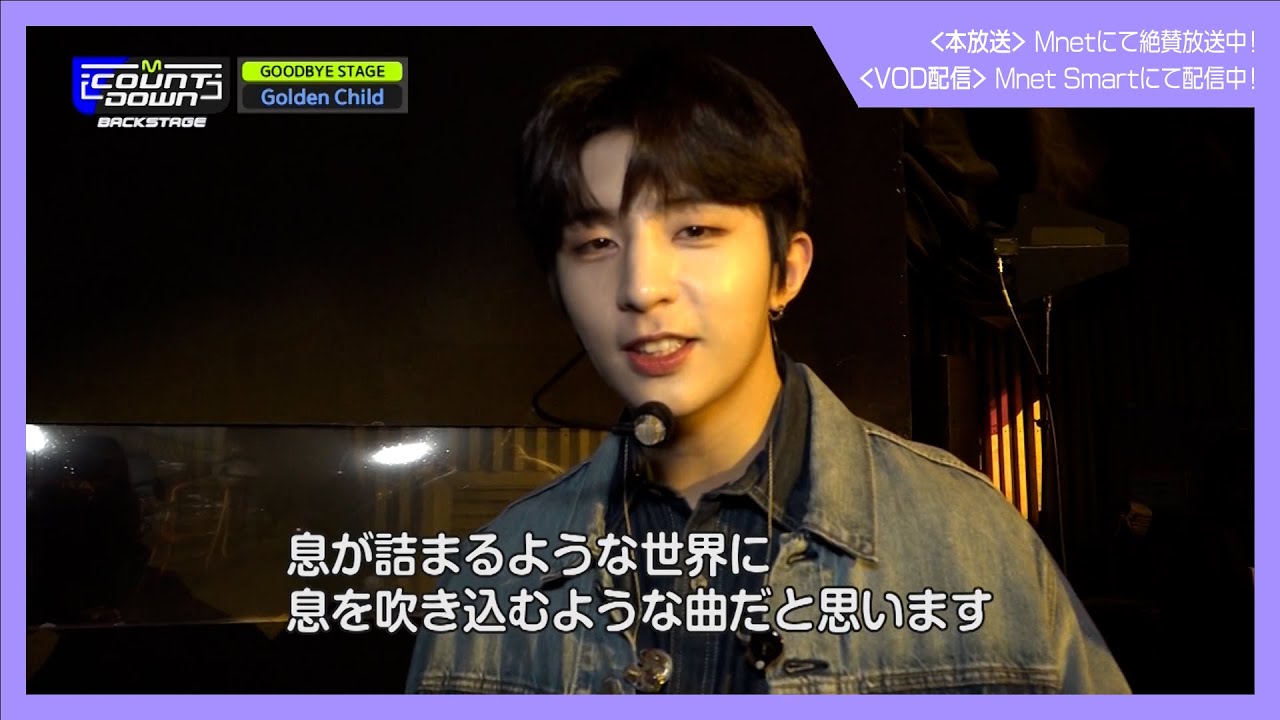✨Golden Child 日本デビュー記念配信✨【M COUNTDOWN バックステージ】#386 Golden Child CUT