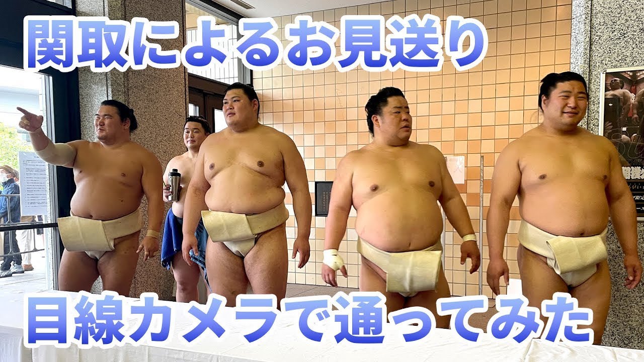 お相撲さんにお見送りしてもらったら　＜令和7年五月場所前＞SUMO