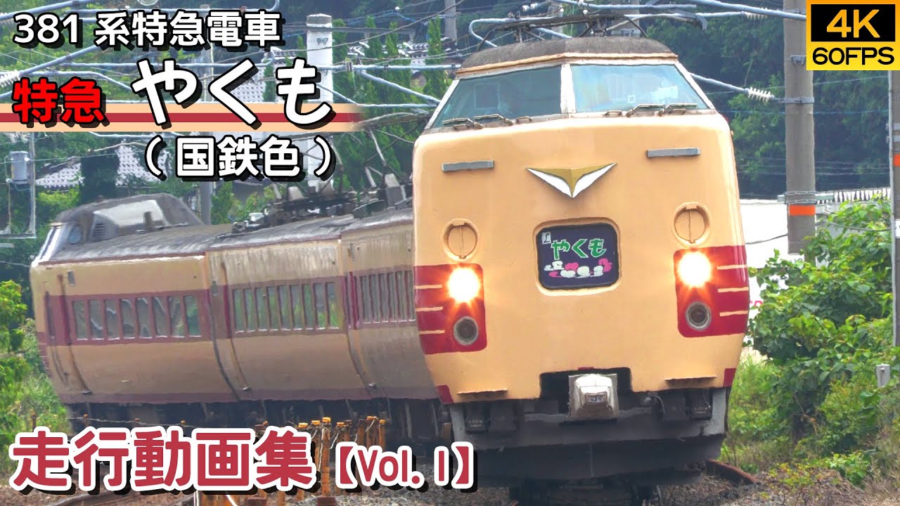 【鉄道動画/4K60P】特急やくも（国鉄色） 国鉄381系特急電車【走行動画集 Vol.1】