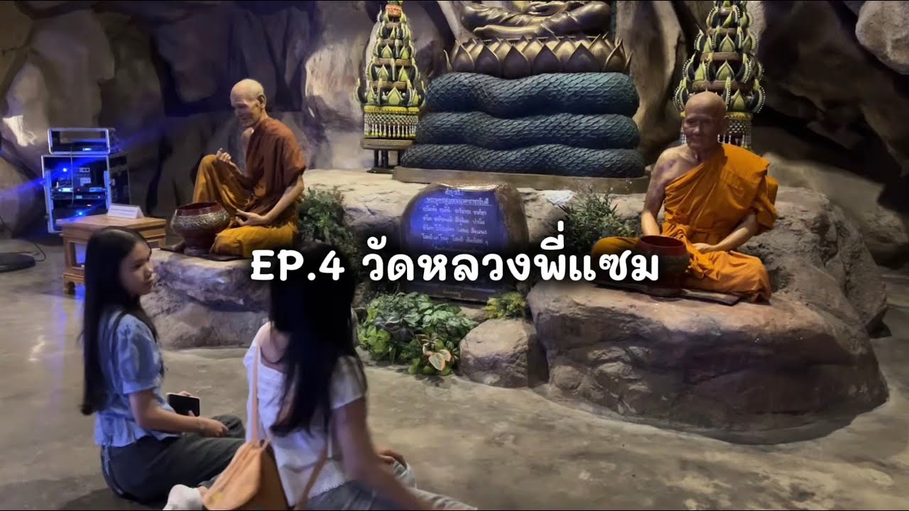 วัดน่าไปใน อำเภอพนัสนิคม || EP.4 วัดหลวงพี่แซม