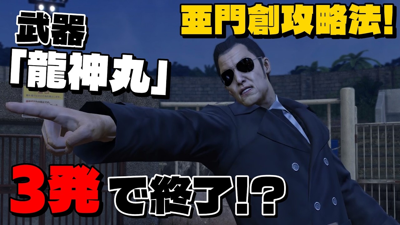 【龍が如く0】 亜門創攻略！「龍神丸」を使って簡単に倒す方法を解説！【桐生編】#yakuza0 #龍が如く0 #亜門創 #龍神丸 #亜門創攻略