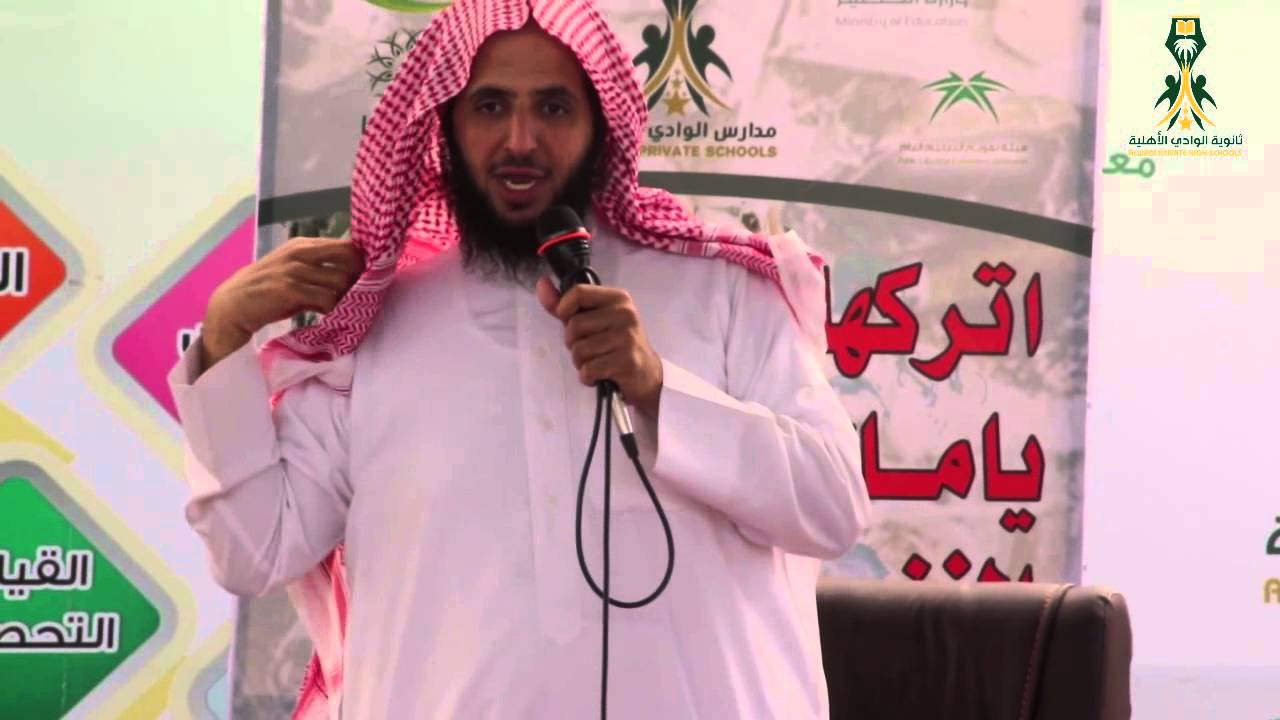 ثانوية الوادي الأهلية _ محاضرة الشيخ حمود المطرف