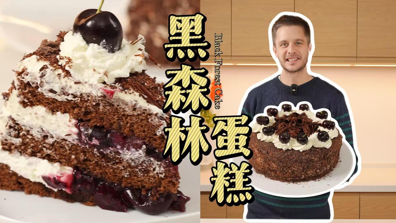 Black Forest Cake 黑森林蛋糕