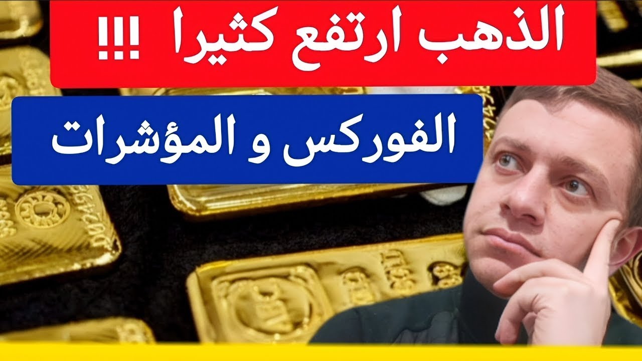 الذهب و الفوركس اليوم  | قنوات فنية صاعدة وفرص متعاكسة