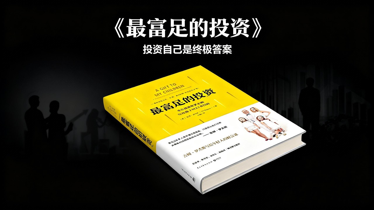 經典書籍《最富足投資》深度解析：你人生中90%的財富可能來自於此