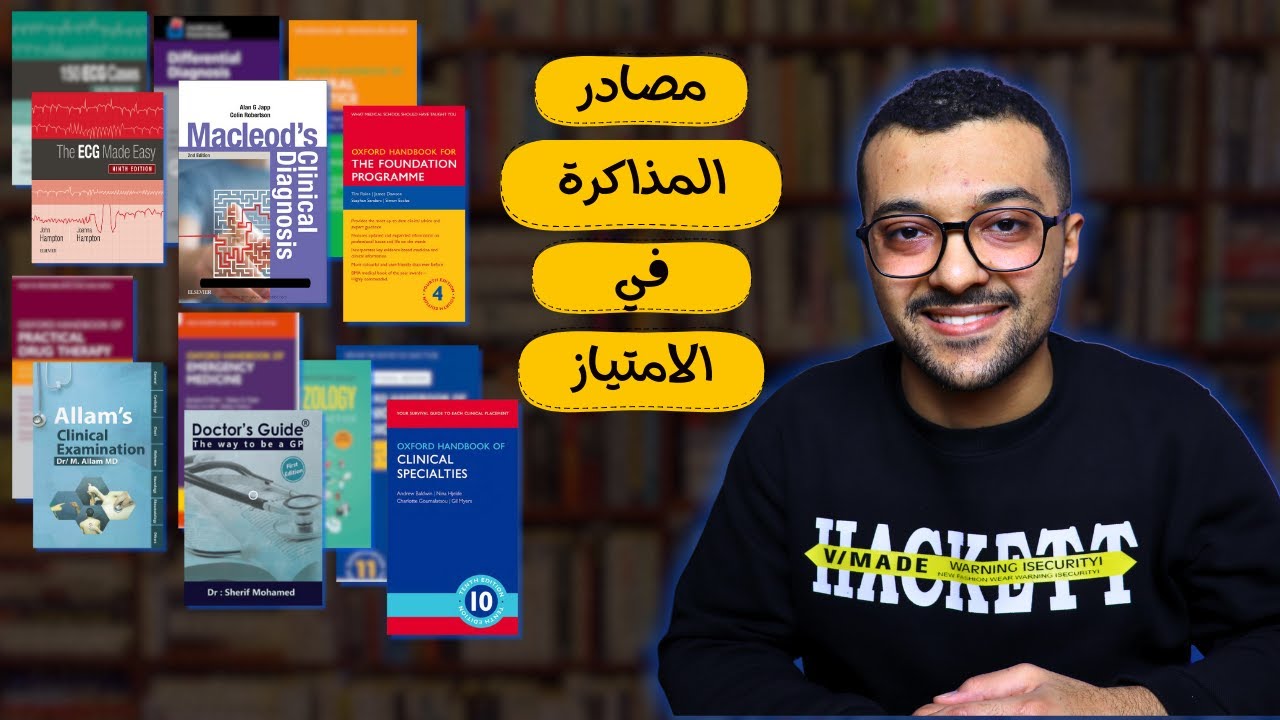 مصادر المذاكرة في الامتياز - طب بشري | كل ما تريده | مراجعة وترشيحات