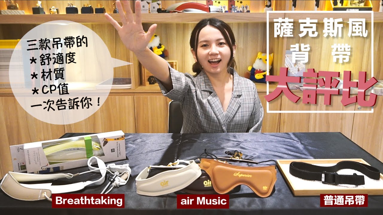 【 #薩克斯風背帶 大評比 】三款吊帶的舒適度、材質、CP值一次告訴你！｜米特薩克斯風專門店