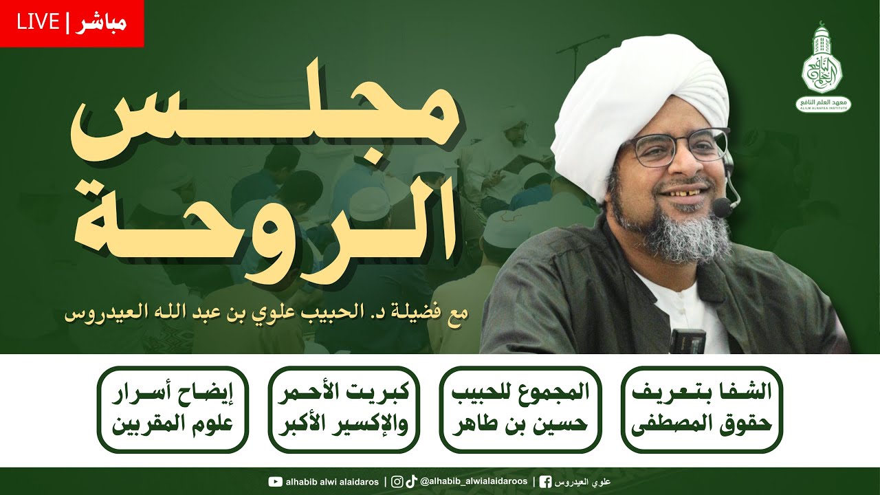 (مباشر) مجلس الرّوحة في مصلى الرّبيع بمعهد العلم النّافع للعلوم الشّرعيّة بتريم 2 شعبان١٤٤٧هـ