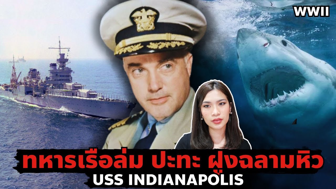 โศกนาฏกรรมฉลามบุกครั้งใหญ่ที่สุดในประวัติศาสตร์ การล่มของ USS Indianapolis EP 48 I Know What You Did