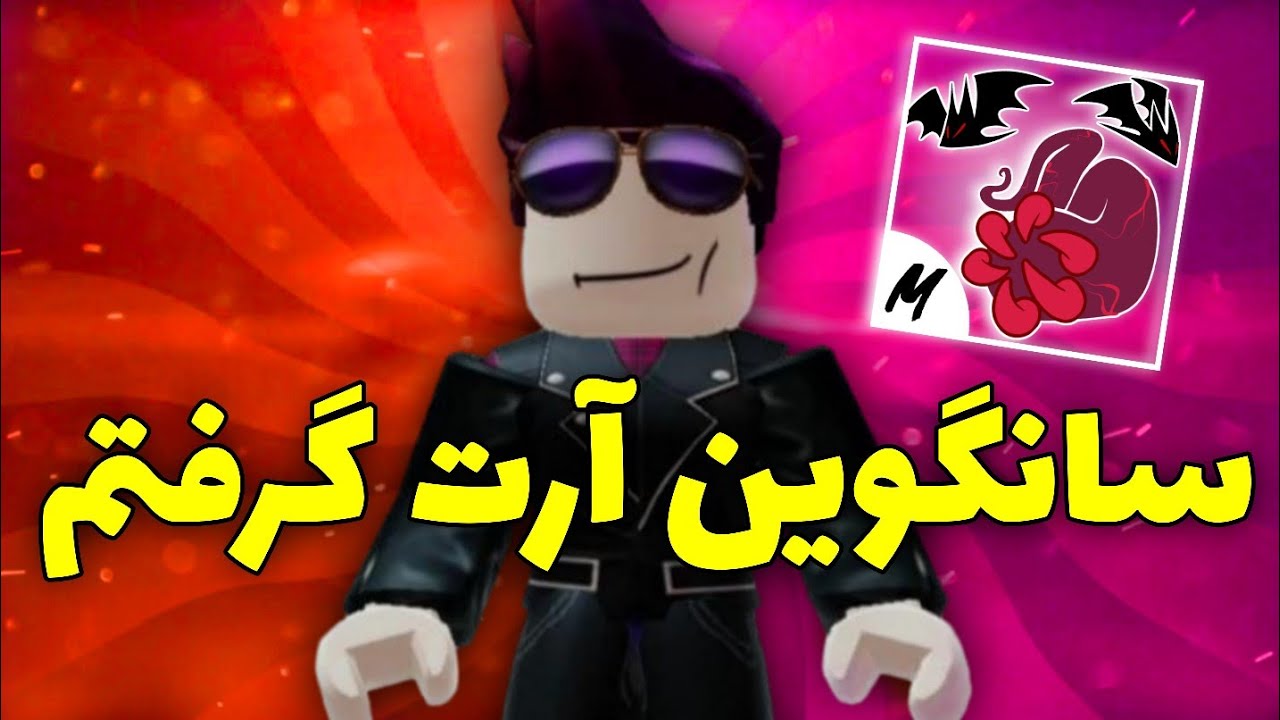 فایتینگ استایل ومپایر گرفتم😈سانگوین آرت