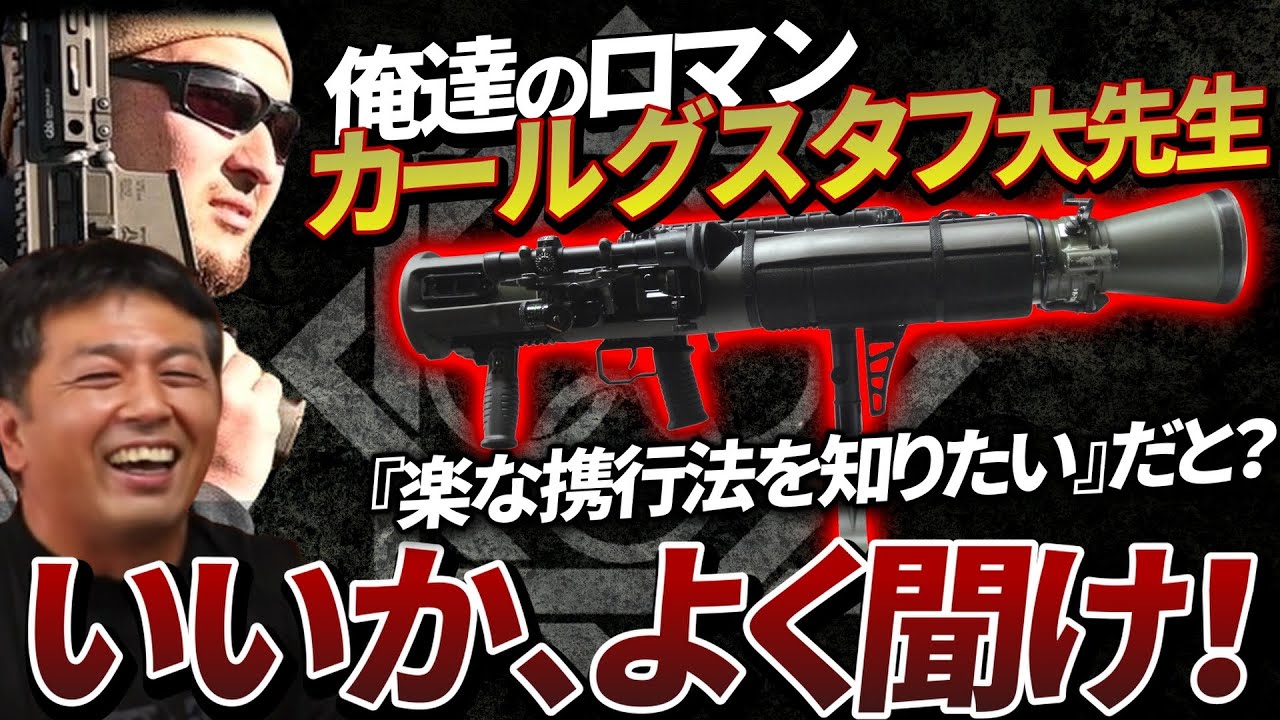 【ガチタマTV】激重！『84mm無反動砲(カールグスタフ)』を楽に携行する方法を聞いた結果&hellip;w【田村装備開発】【自衛隊】