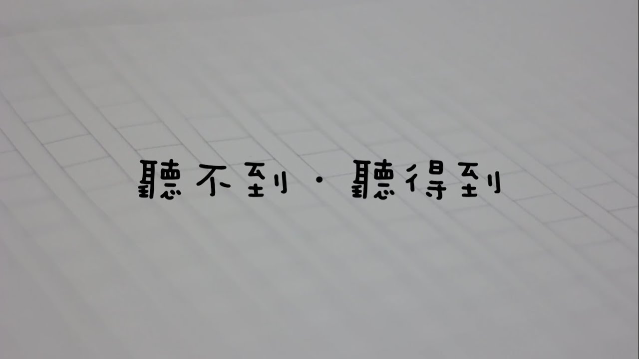 《聽不到 &middot; 聽得到》離異家庭兒童微電影