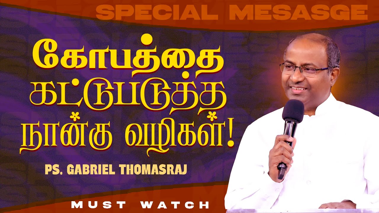 கோபத்தை கட்டு படுத்த நான்கு வழிகள் ! சிறப்பு செய்தி ! || Ps. Gabriel Thomasraj || July 12