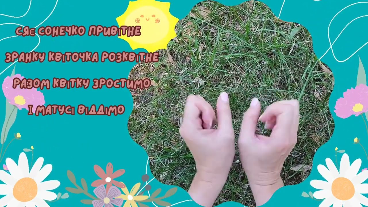 Пальчикова гімнастика Квітка