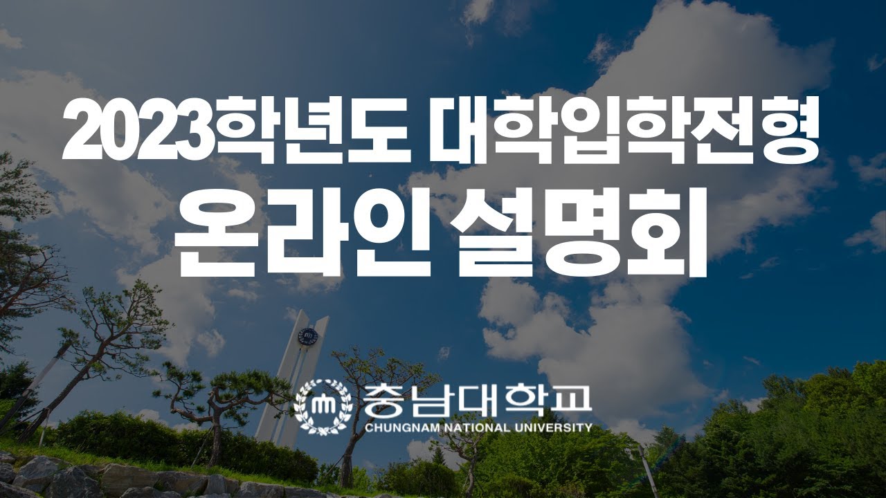 2023학년도 충남대학교 대학입학전형 온라인 설명회