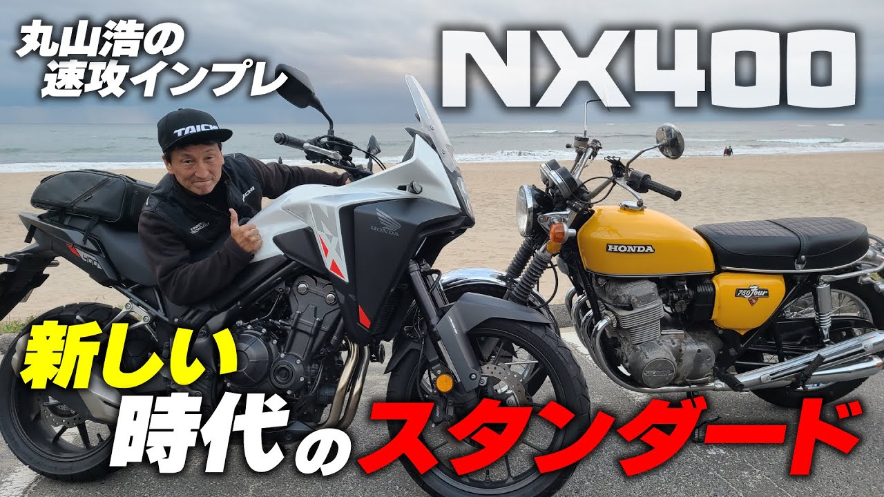 バイクのスタンダードはネイキッドからクロスオーバーへ NX400を丸山浩がツーリングで速攻インプレ