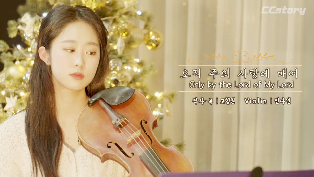 바이올린 배우고 싶어지는 소리🎧[진다빈 찬양]오직 주의 사랑에 매여 Only by the Lord of My Lord