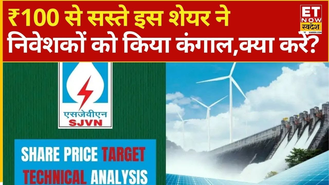 SJVN Share Price: ₹100 से सस्ते इस शेयर ने निवेशकों को किया कंगाल, आपके Portfolio में है तो क्या करे
