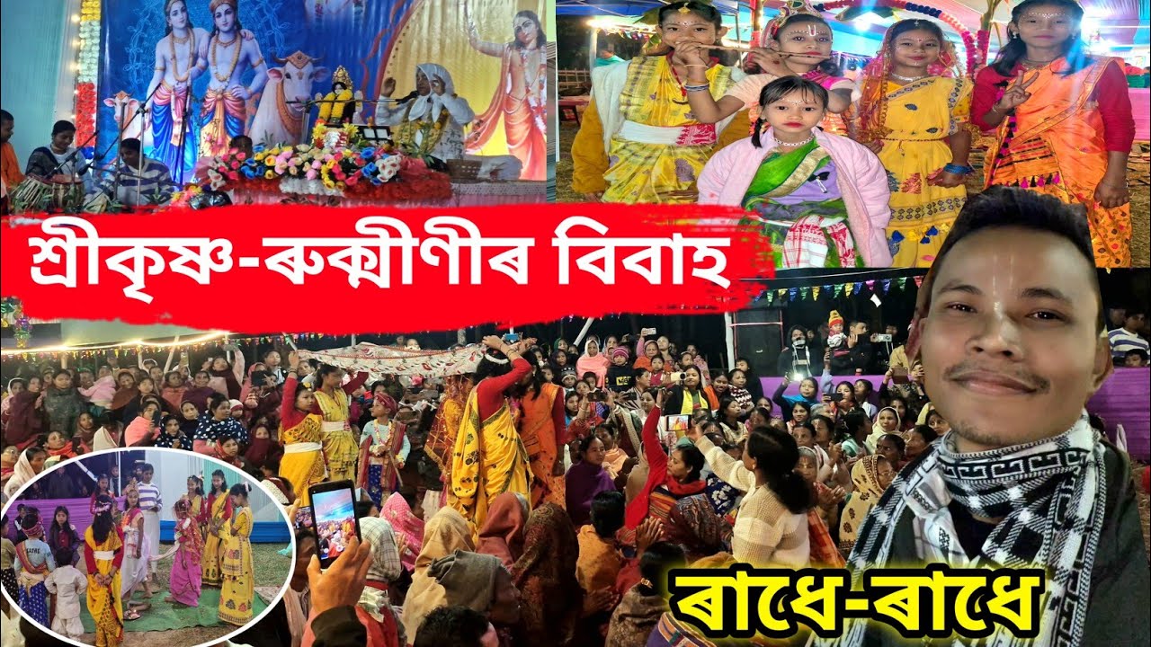 শ্রীকৃষ্ণ ৰুক্মীণীৰ বিবাহ আমাৰ গাওঁখনত Assamese Vlog | Krishna Rukramani Marriage 🙏