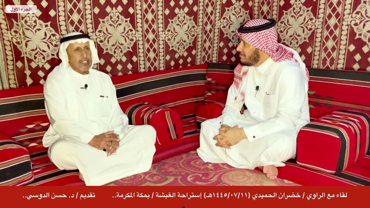 لقاء مع الراوي / خضران الحميدي - إستراحة الغبشة / بمكة المكرمة - تقديم / د. حسن الدوسي.. الجزء الأول