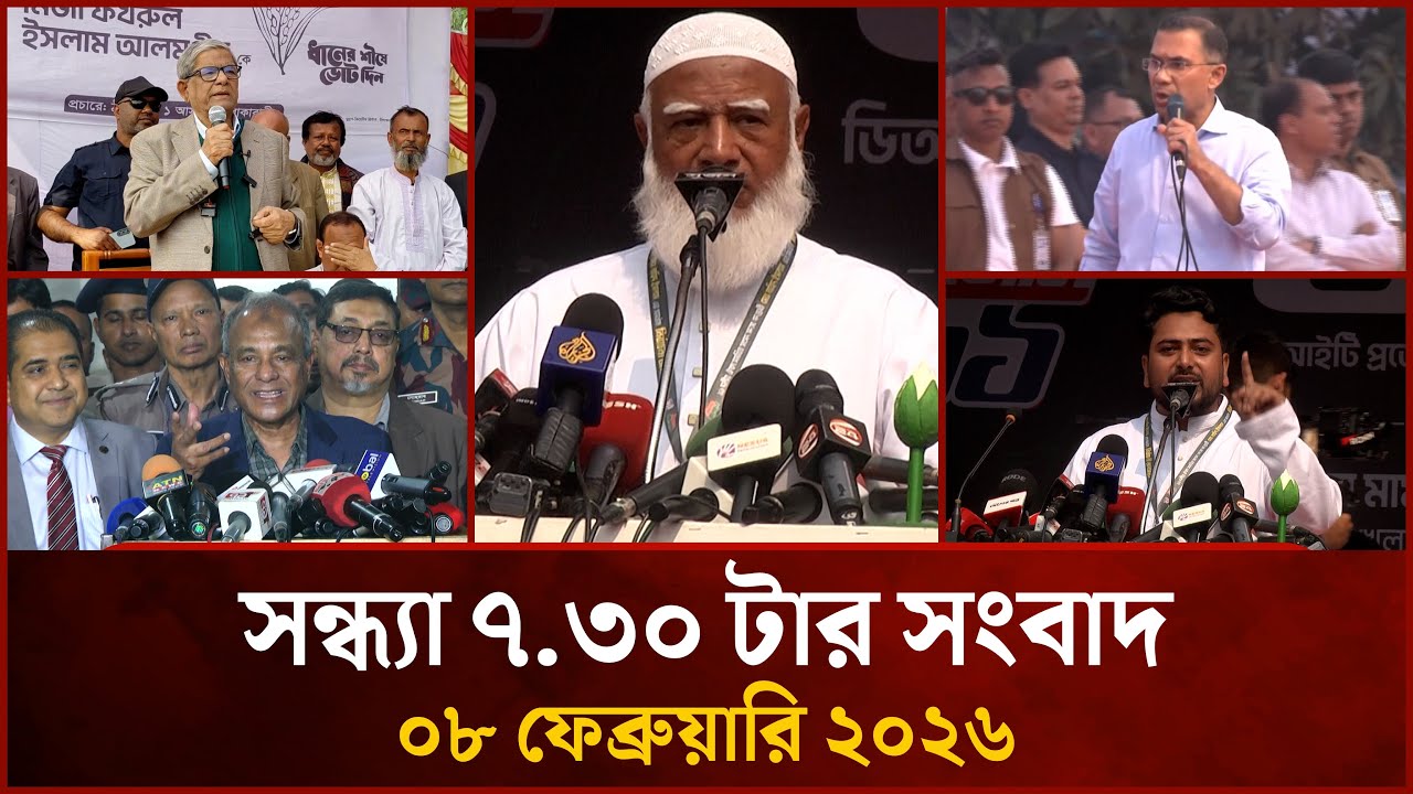সন্ধ্যা ৭.৩০ টার মাইটিভি সংবাদ | ০৮ ফেব্রুয়ারি ২০২৬ | Mytv News 7.30 PM | 08 Feb 2026