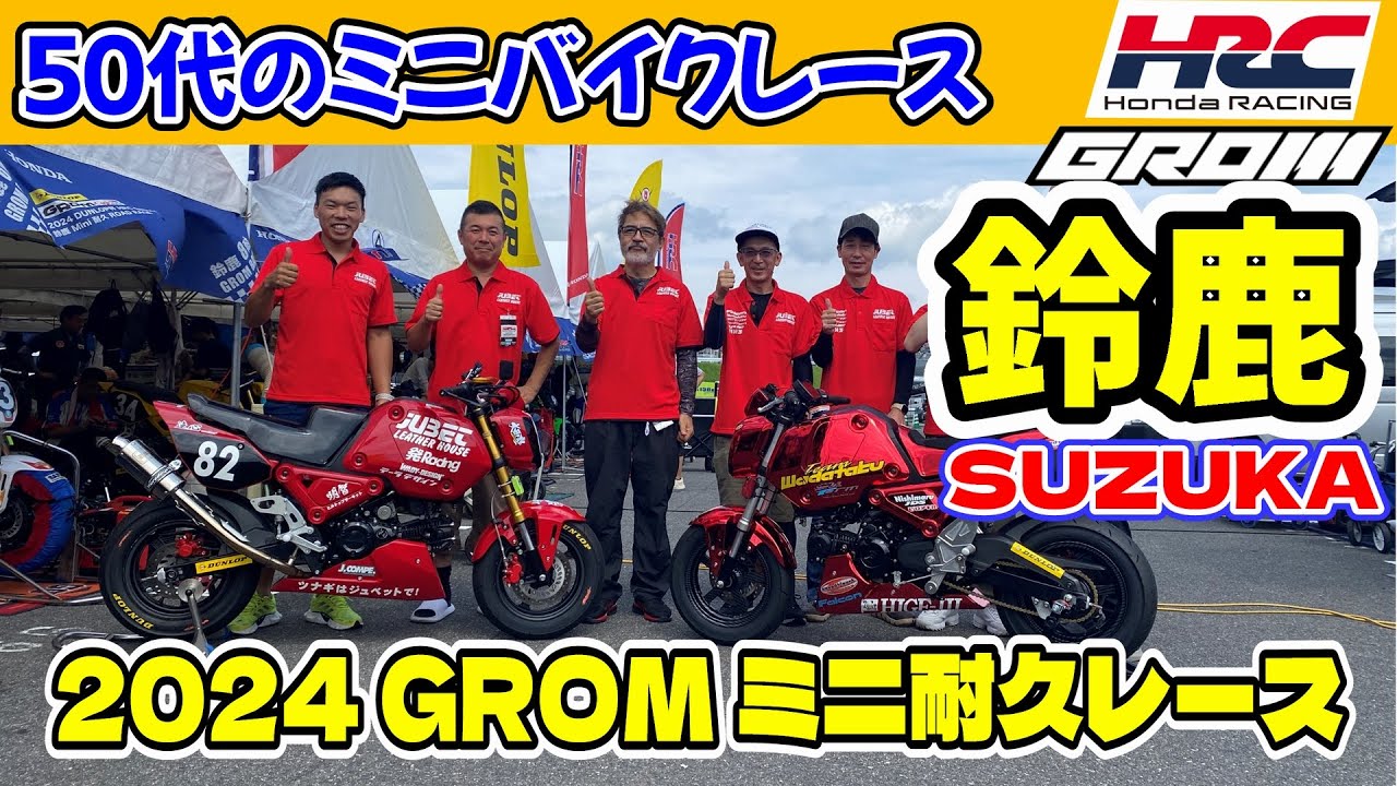 [субтитр] HRC GROM CUP, SUZUKA, 1-часовая гонка на выносливость