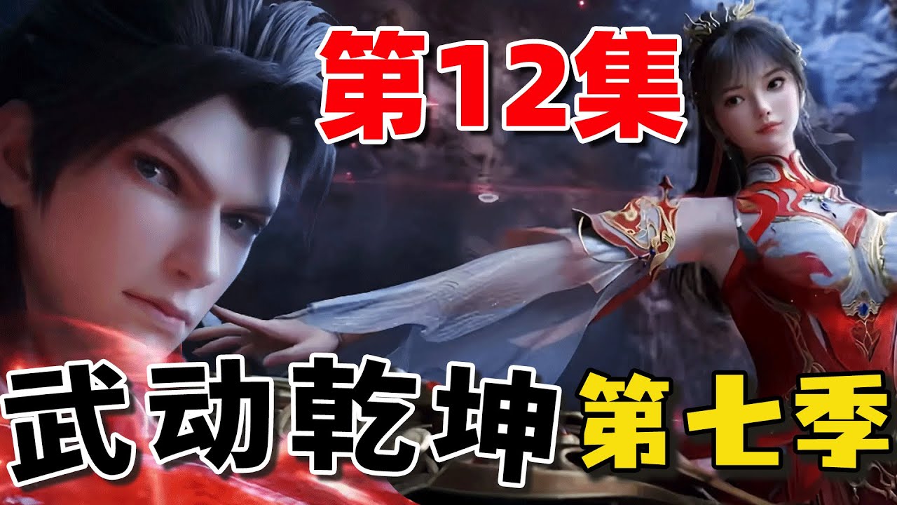 Martial Universe7 | 武動乾坤 第七季 第12集：凌清竹再次見到林動,應歡歡吃醋了 #武動乾坤 #武動乾坤12