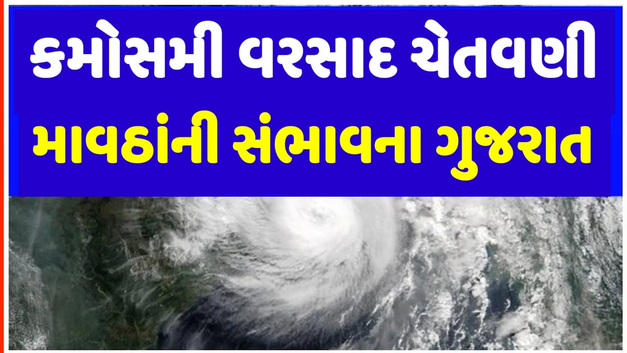 Mavthu LIVE 🔴 Gujarat Weather Forecast