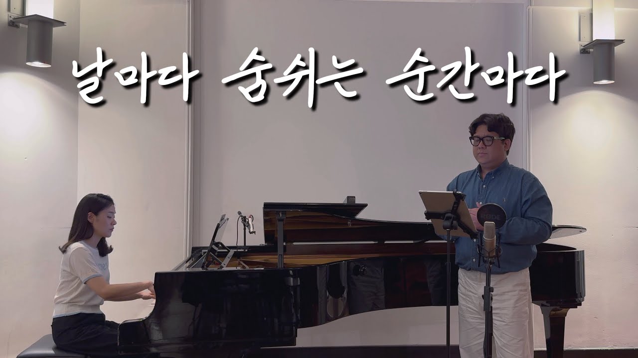 테너가 부르는 ‘날마다 숨쉬는 순간마다’