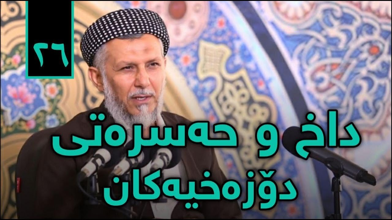 داخ وحەسرەتى دۆزەخیەکان-باسى دۆزەخ-5-پریاسکەى پڕگەوهەر-2-34