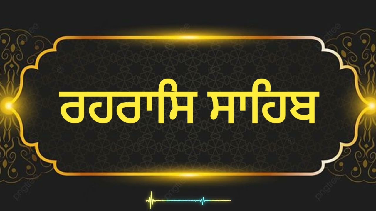 ਰਹਰਾਸਿ ਸਾਹਿਬ ਜੀ || Gurbani Simran || Rehraas Sahib 