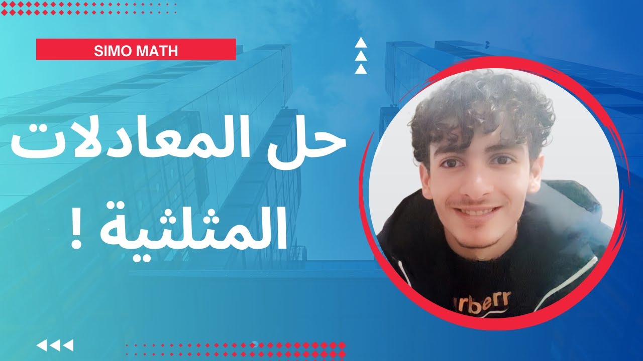 حل المعادلات المثلثية بطريقة سهلة وبسيطة للسنة الثانية ثانوي