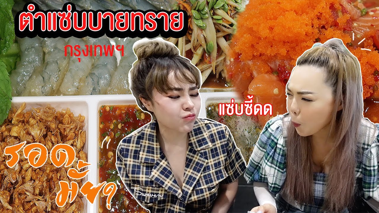 ตำแซ่บบายทรายสาขากรุงเทพฯ ยำแน่นๆ ส้มตำกะปิ สาขานี้ ดีหรือเพี้ยน???