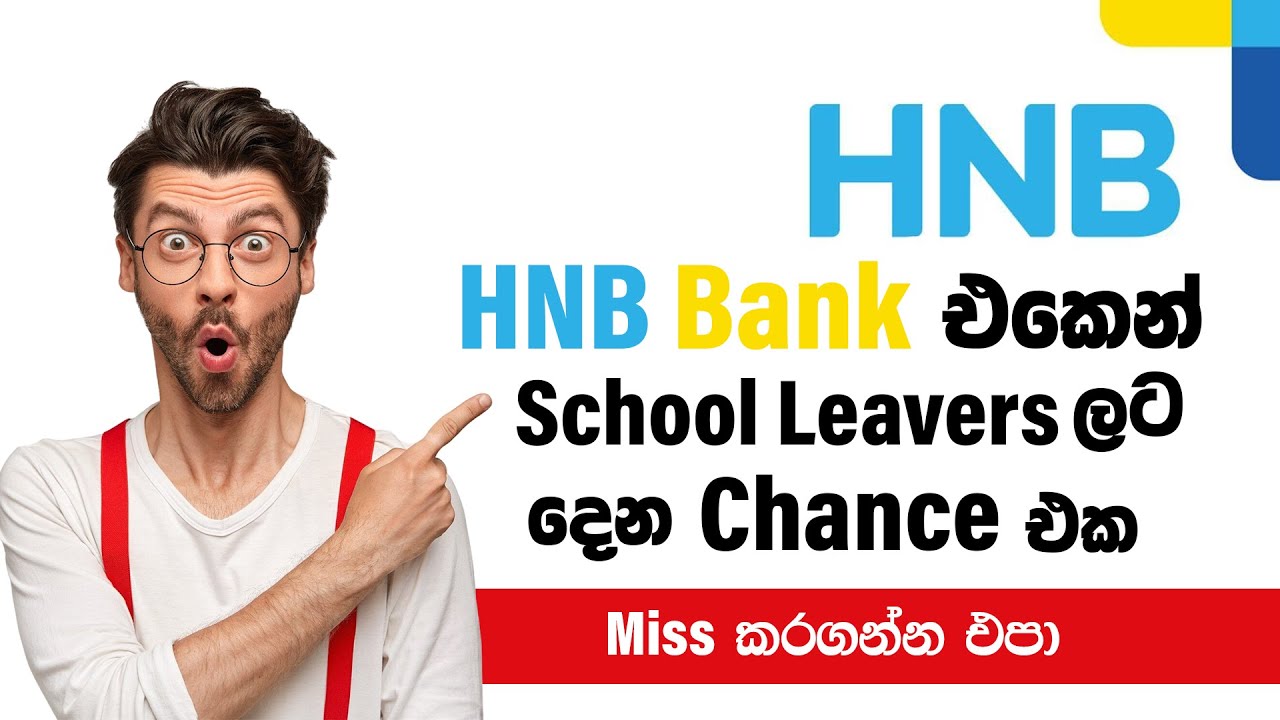 School Leavers ලට හොද අවස්ථාවක්.. | HNB Bank job vacancies for school leavers.