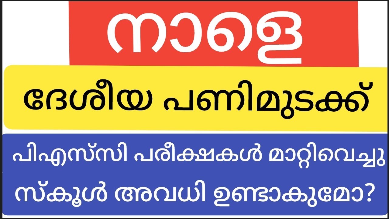 നാളെ പണിമുടക്ക്!! പിഎസ്&zwnj;സി പരീക്ഷകൾ മാറ്റി 